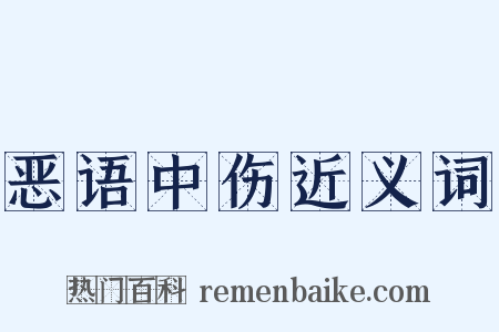 恶语中伤近义词是什么意思的图片